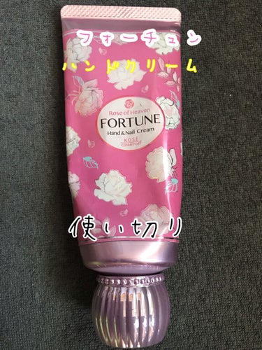 フォーチュン ーのクチコミ「フォーチュン　ハンドクリーム

使い切りです。

こちらは販売終了のものです。

いい香りがし.....」（1枚目）