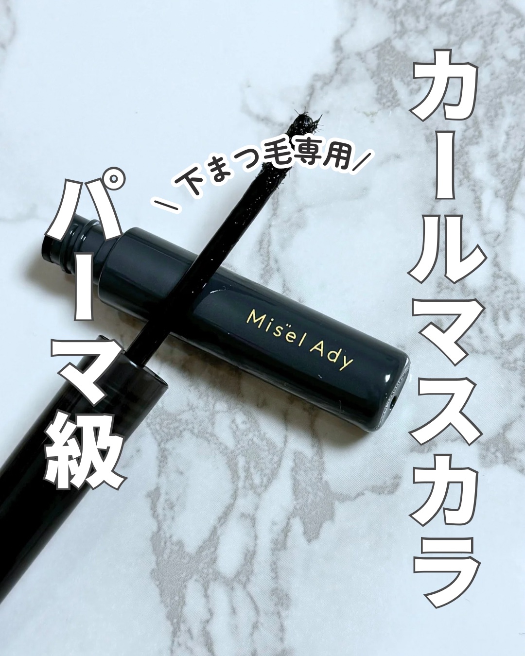 ミゼルエディ アンダーキープマスカラ/ミゼルエディ/マスカラを使ったクチコミ（1枚目）