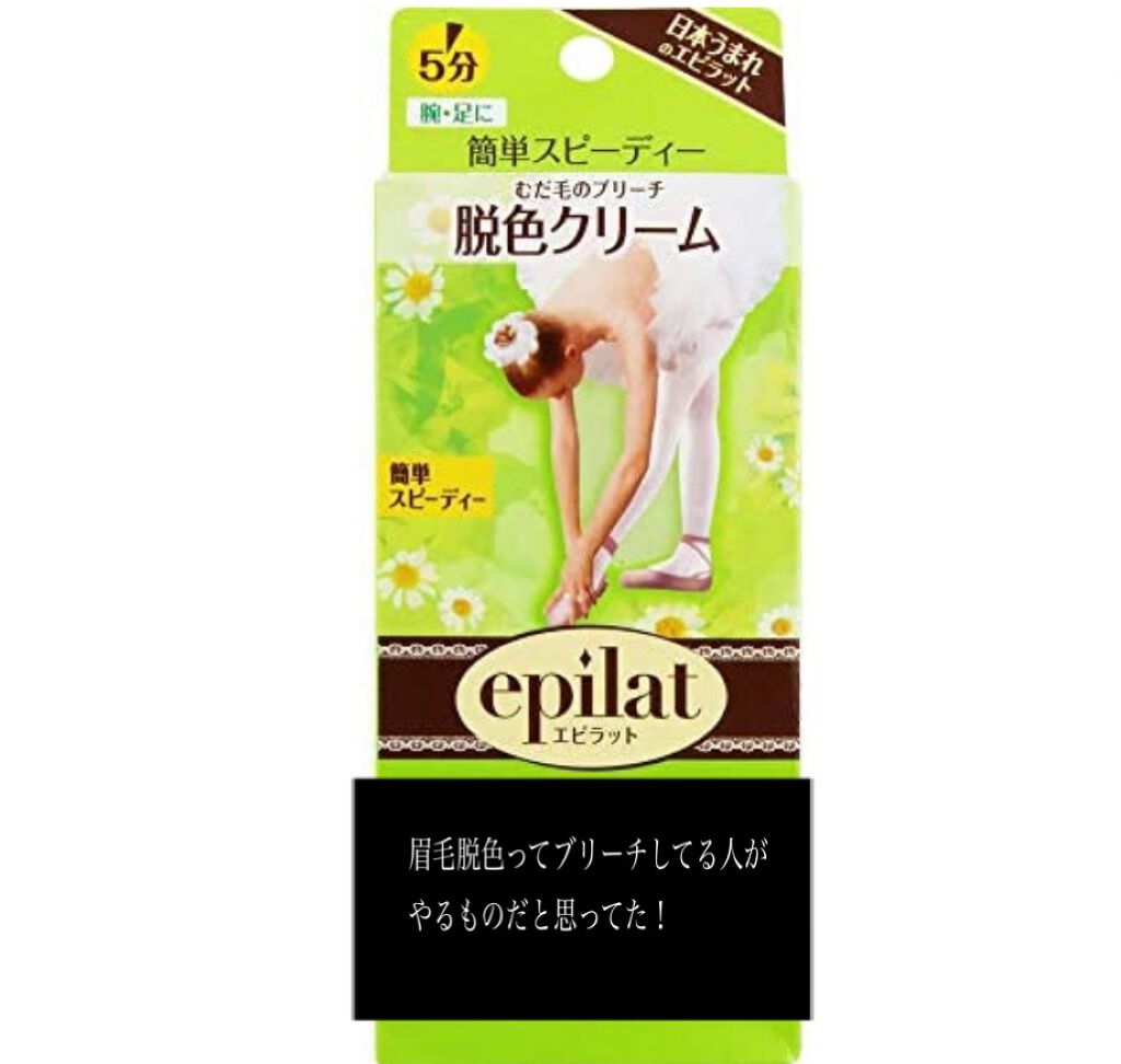 脱色クリーム スピーディー/エピラット/ムダ毛ケアを使ったクチコミ（1枚目）