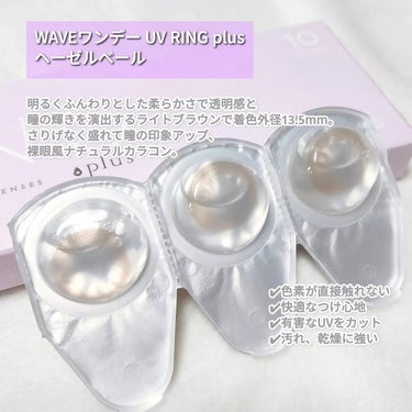 WAVE WAVEワンデー UV RING plusのクチコミ「WAVEワンデー UV RING plus
ヘーゼルベール

BC：8.7mm
DIA：14......」（2枚目）