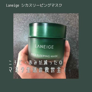 シカスリーピングマスク/LANEIGE/フェイスクリームを使ったクチコミ（1枚目）