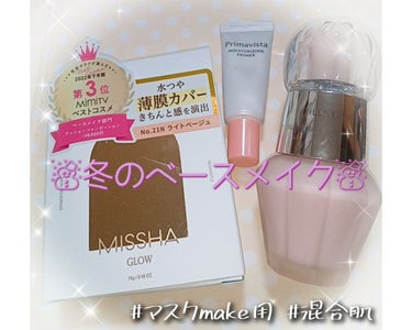 まだ需要あるかな？‎🤔
職業柄、マスク必須なので😷
ふと、休憩中や飲食タイムにマスク外しても
ベースメイクの崩れが目立ちにくいitemを
最近、発掘？しました✨

 混合肌で乾燥肌よりな方におすすめしま