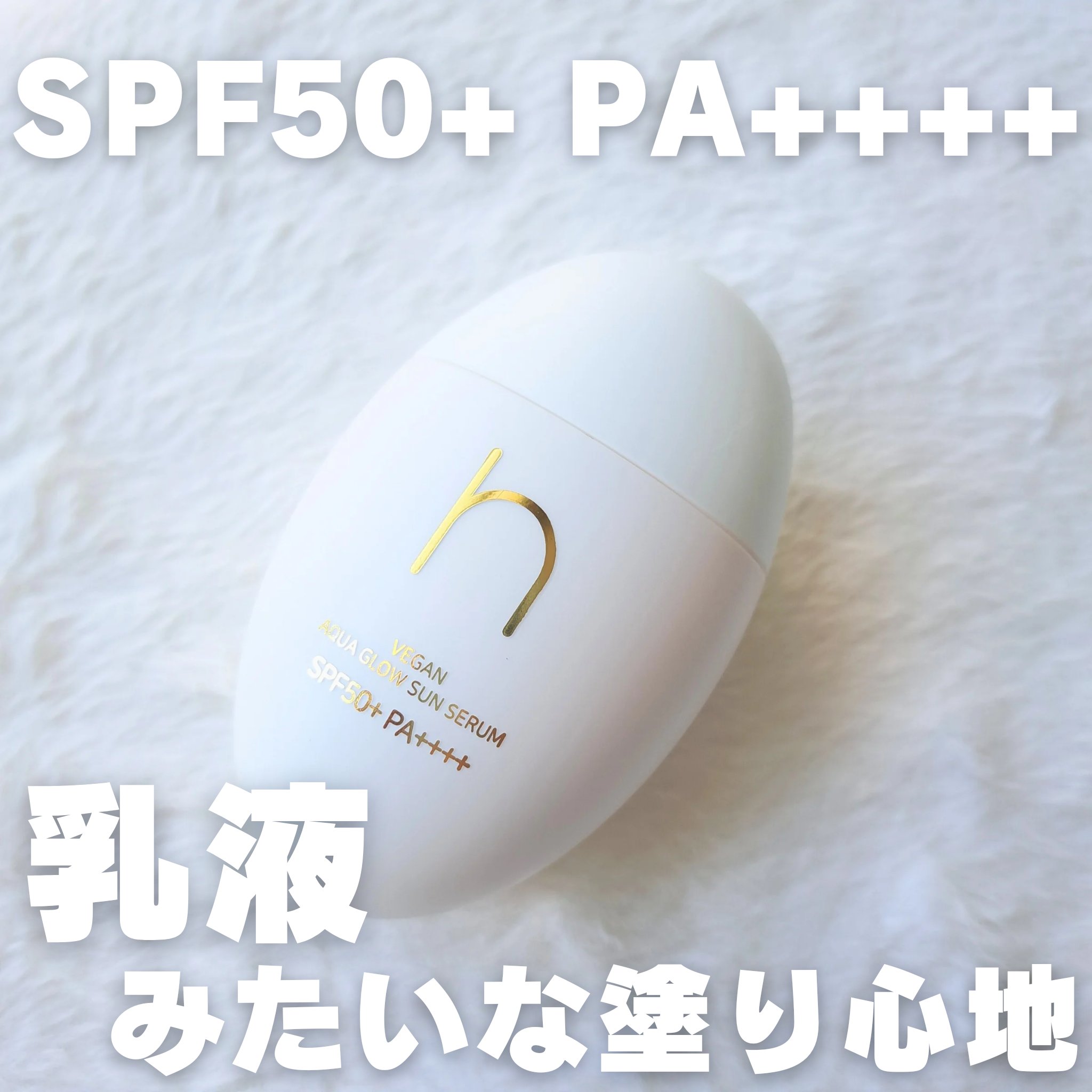 ヴィーガンアクアグロウサンセラム/HAMEL/日焼け止めローションを使ったクチコミ（1枚目）