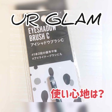  UR GLAM ずっと気になってたので買ってきました！！
今回買ったのがアイブロウブラシcです！
レビューを見て、UR GLAMは毛がすごく柔らかいと聞いていたので楽しみにしていました！
しかし実際触