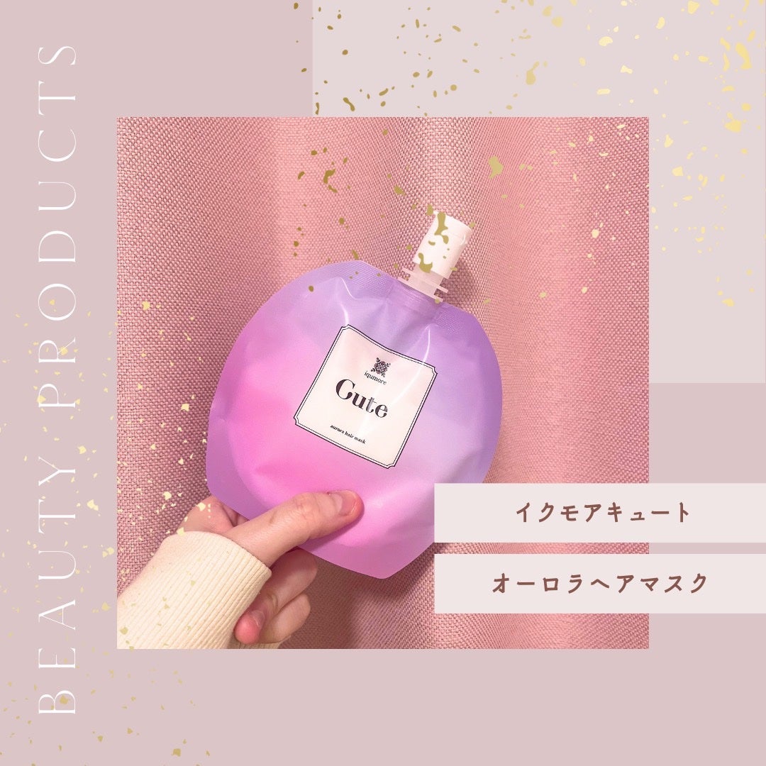 イクモアキュートオーロラヘアマスク/iqumore/ヘアマスク・ヘアパックを使ったクチコミ(1枚目)