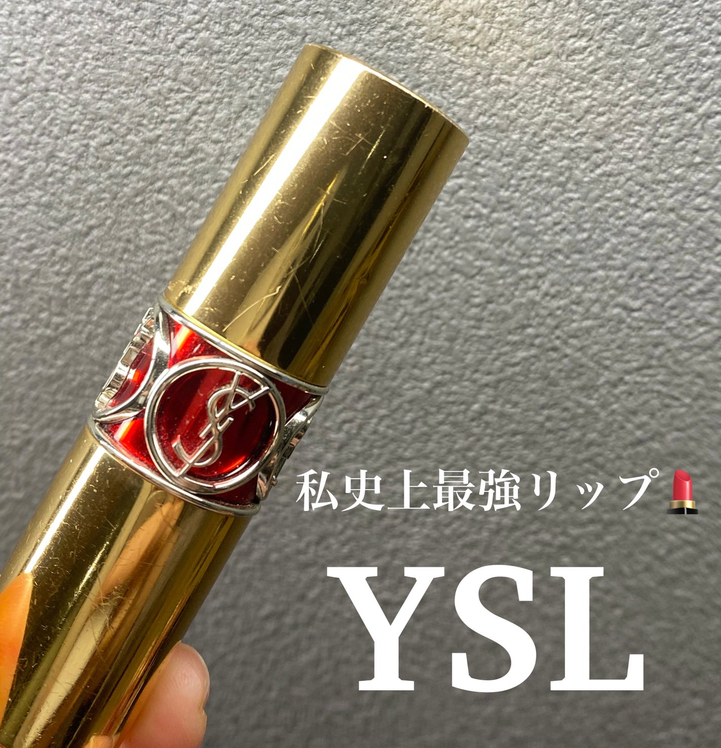 ルージュ ヴォリュプテ シャイン/YVES SAINT LAURENT BEAUTE/口紅を使ったクチコミ(1枚目)