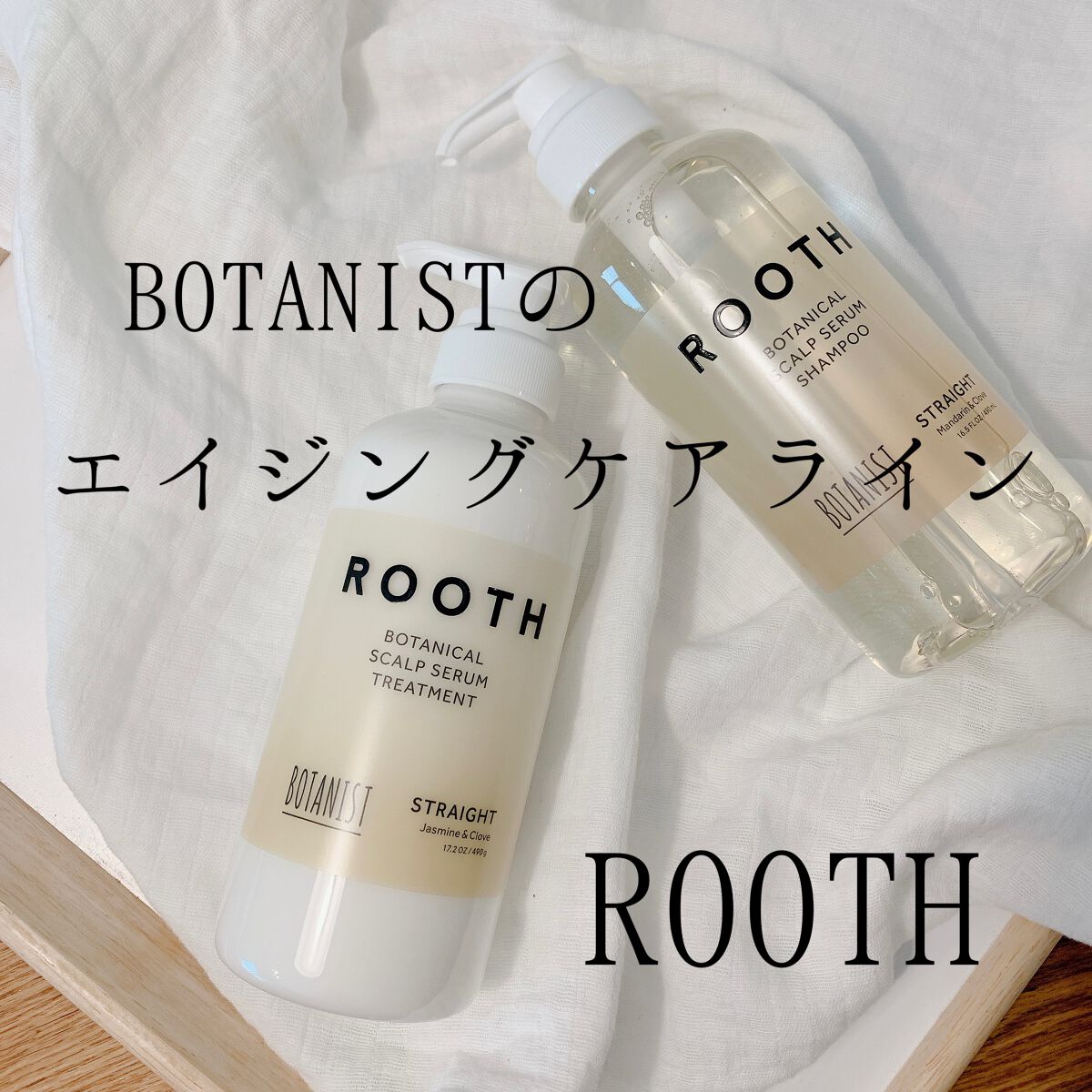 ルース ボタニカルスカルプセラム シャンプー・トリートメント（ストレート）/BOTANIST/市販シャンプーを使ったクチコミ（1枚目）