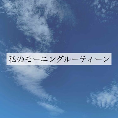 リクエスト企画
☺︎朝のルーティーン☺︎

皆さんお久しぶりです！
今回から前回募集したリクエストより
投稿していこうと思います🙇



今回は朝のルーティーン☀️
私は通信高校ってこともあり、これを不