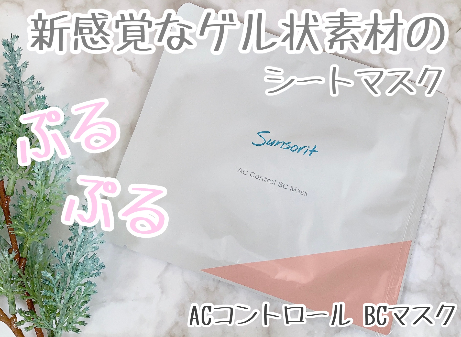 ACコントロールBCマスク/サンソリット/シートマスク・パックを使ったクチコミ（1枚目）