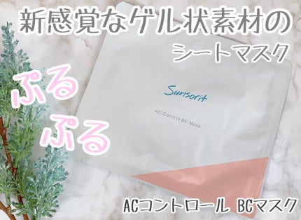 ACコントロールBCマスク/サンソリット/シートマスク・パックを使ったクチコミ(1枚目)