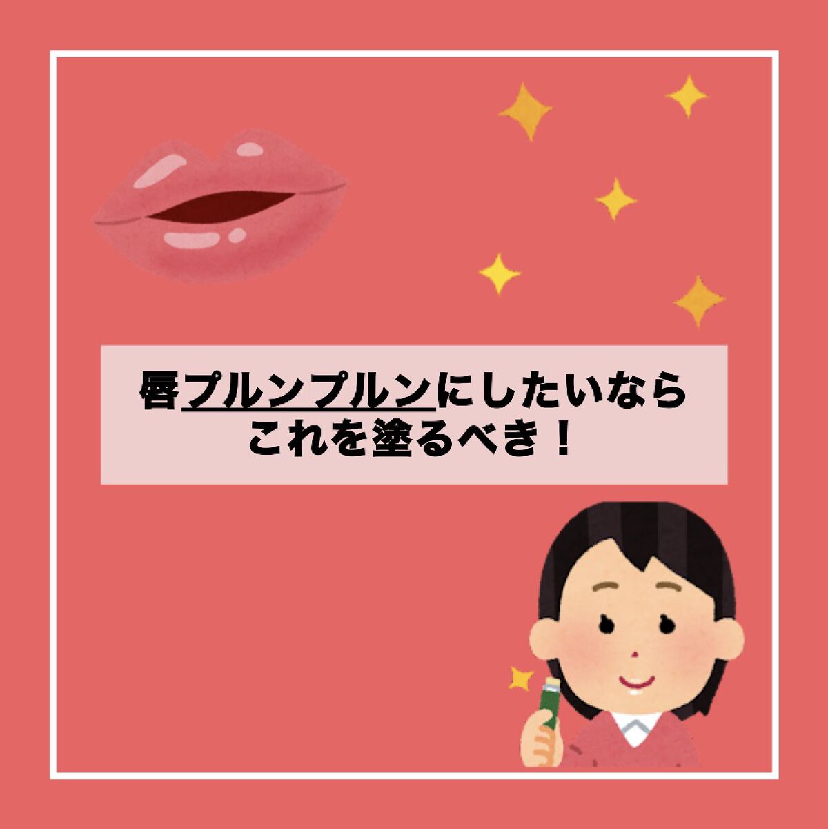 リップスリーピングマスク/LANEIGE/リップバームを使ったクチコミ（1枚目）