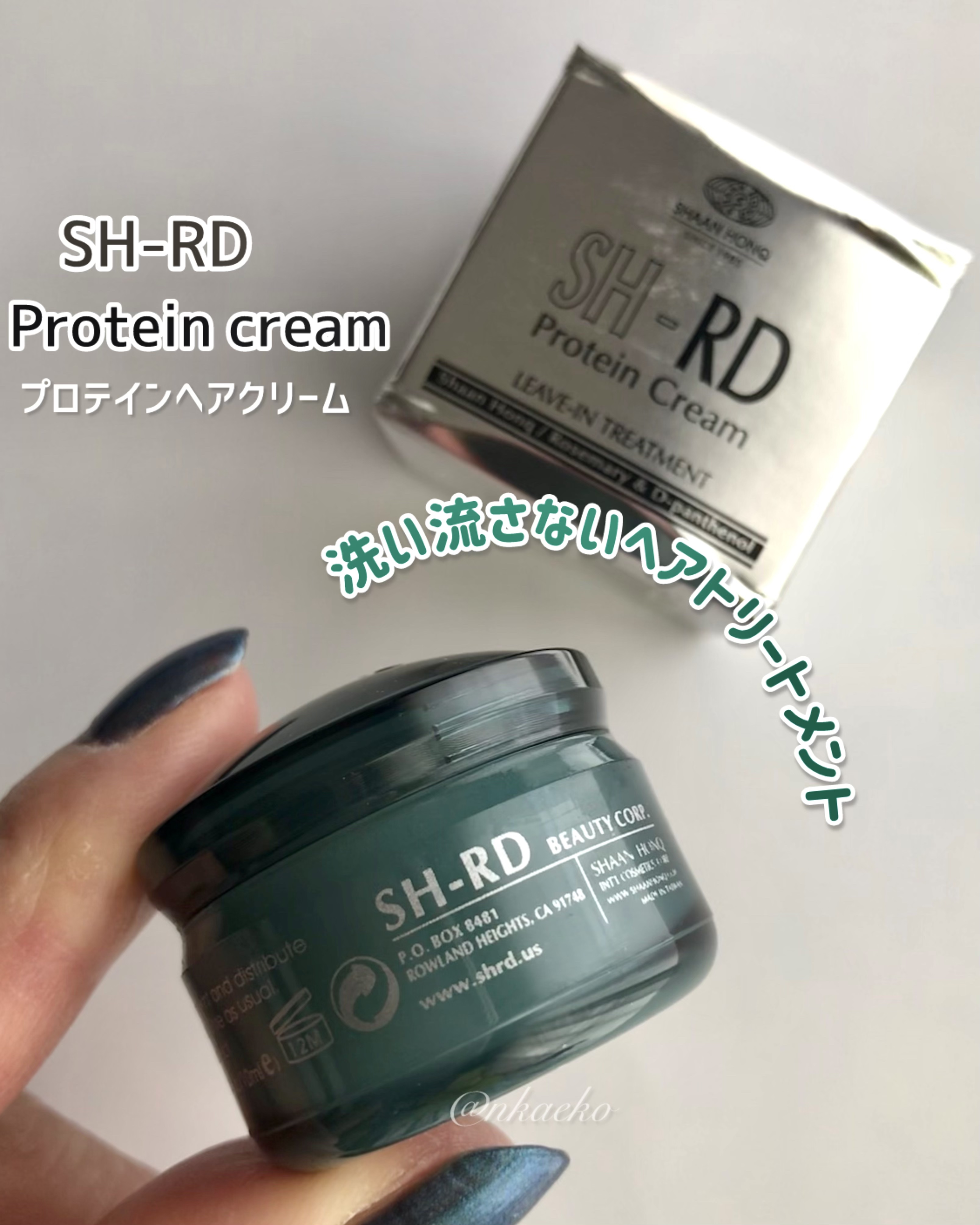 SH-RD Protein cream（SH-RDヘアクリーム）/SH-RD/アウトバストリートメントを使ったクチコミ（1枚目）