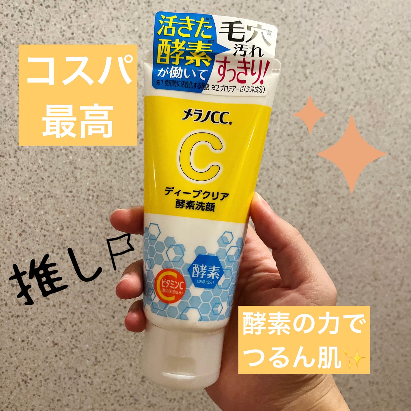 ディープクリア酵素洗顔	/メラノCC/洗顔フォームを使ったクチコミ(1枚目)