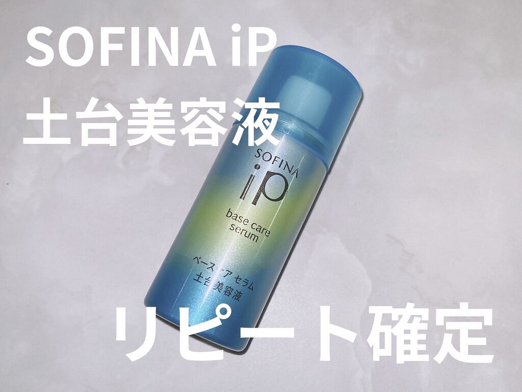 ベースケア セラム＜土台美容液＞ 明るい/SOFINA iP/美容液を使ったクチコミ（1枚目）
