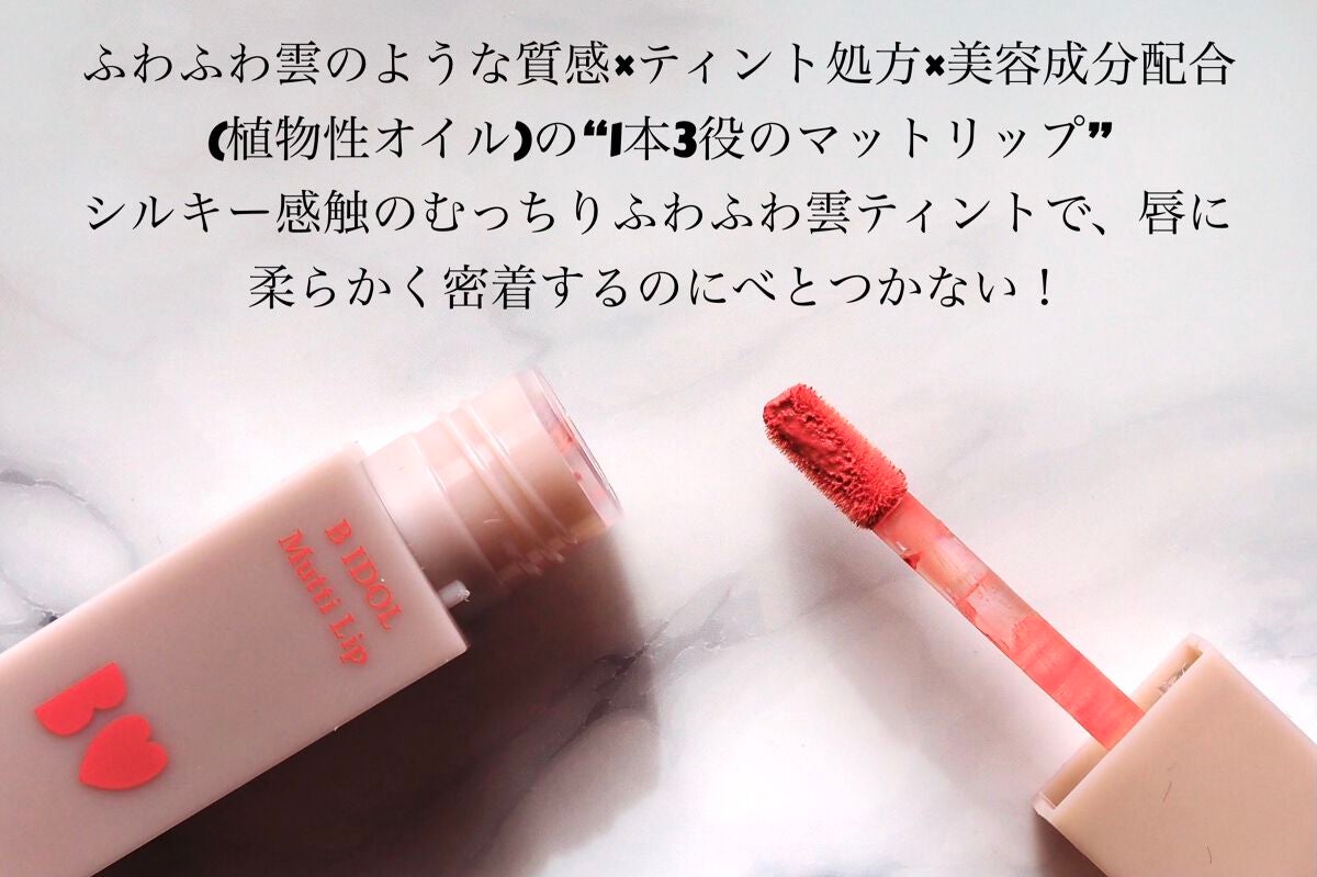 むっちリップ/b idol/口紅を使ったクチコミ(3枚目)