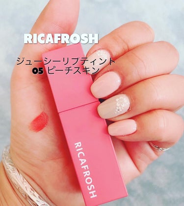 ジューシーリブティント/RICAFROSH/口紅を使ったクチコミ（1枚目）