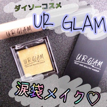 UR GLAM　LIQUID EYESHADOW/U R GLAM/リキッドアイシャドウを使ったクチコミ（1枚目）