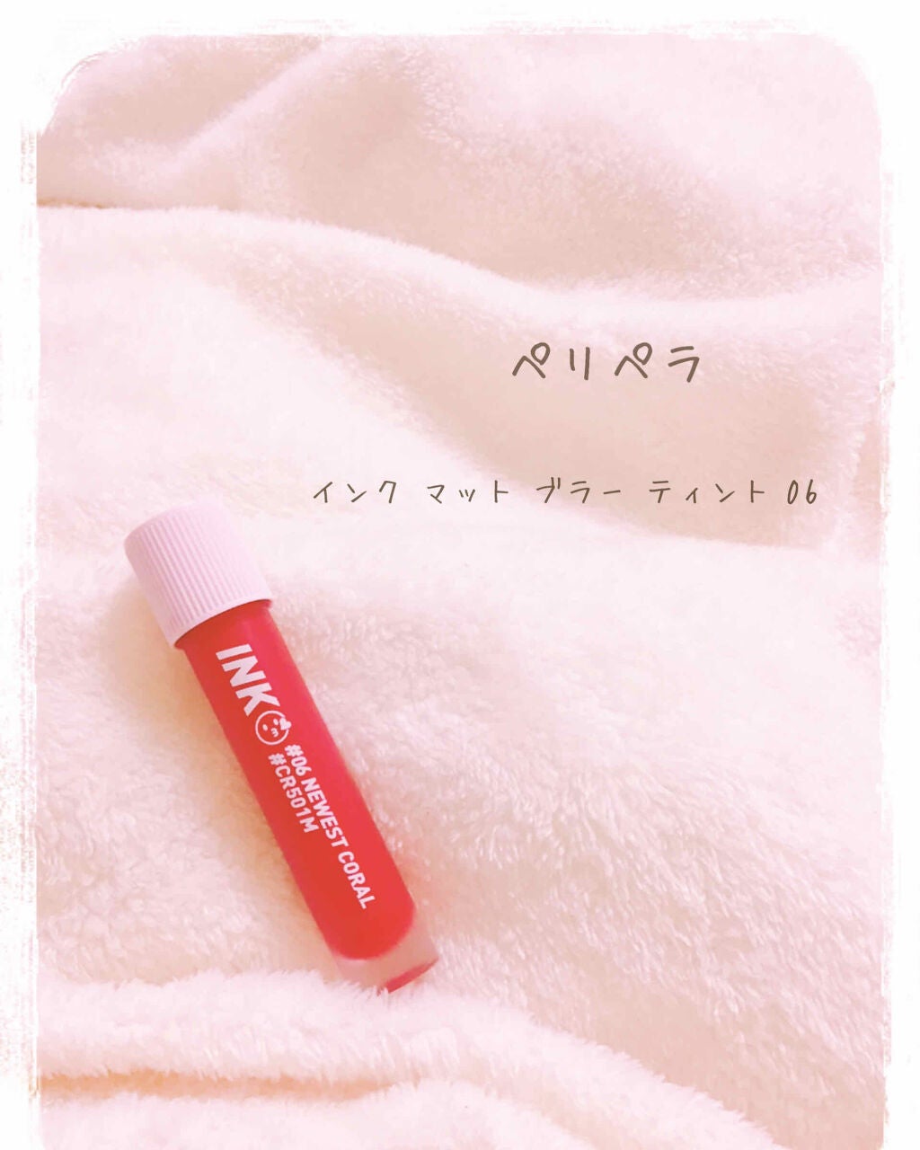 インク マット ブラー ティント/PERIPERA/口紅を使ったクチコミ(1枚目)