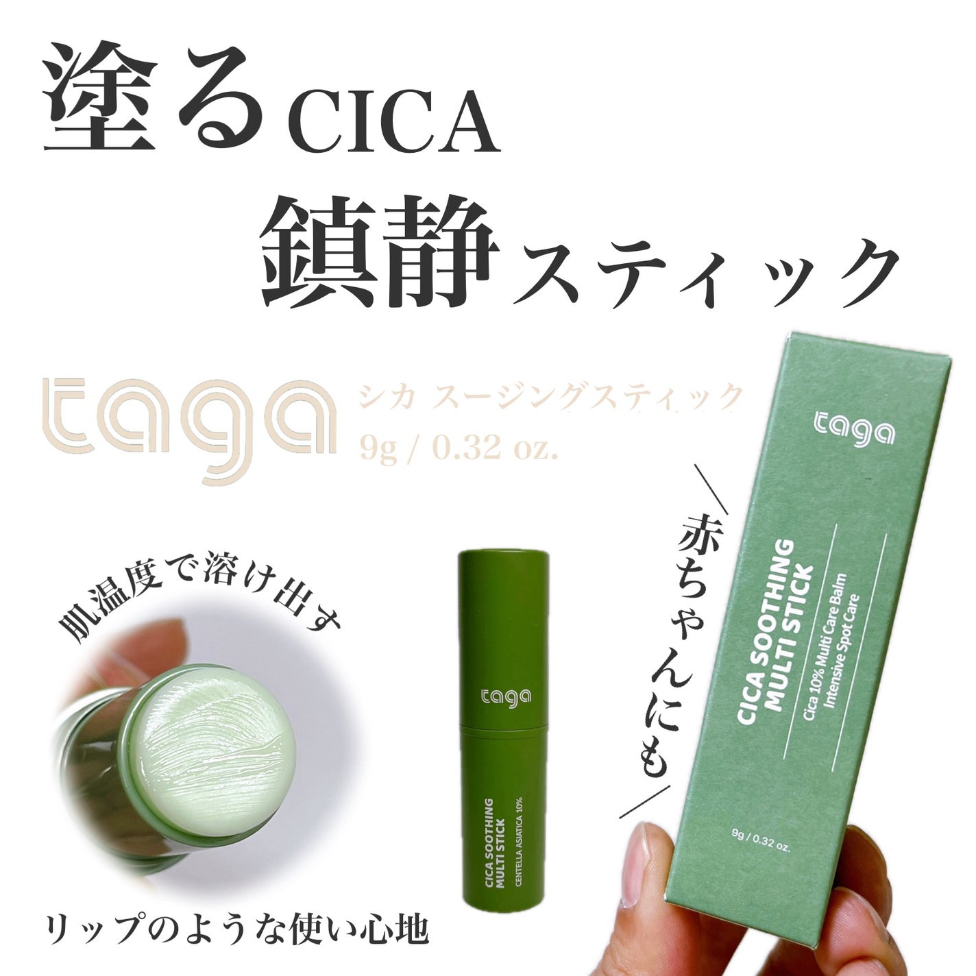 シカスージングスティック/TAGA/フェイスバームを使ったクチコミ(1枚目)