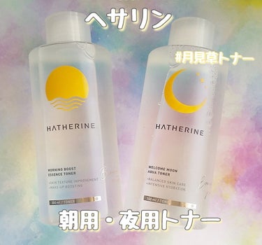 HATHERINE ウェルカムムーン アクアトナーのクチコミ「ヘサリン様のプレキャンで朝用・夜用トナーをいただきました

朝用トナーに特に感動！
凄い保湿感.....」（1枚目）