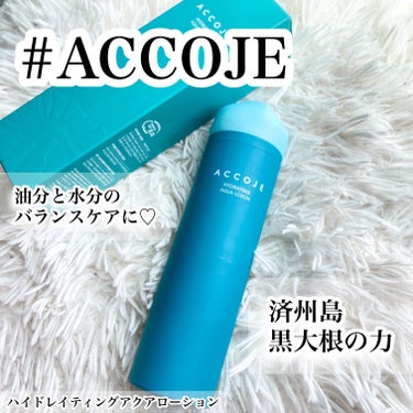 ハイドレイティングアクアローション/ACCOJE/乳液を使ったクチコミ（1枚目）