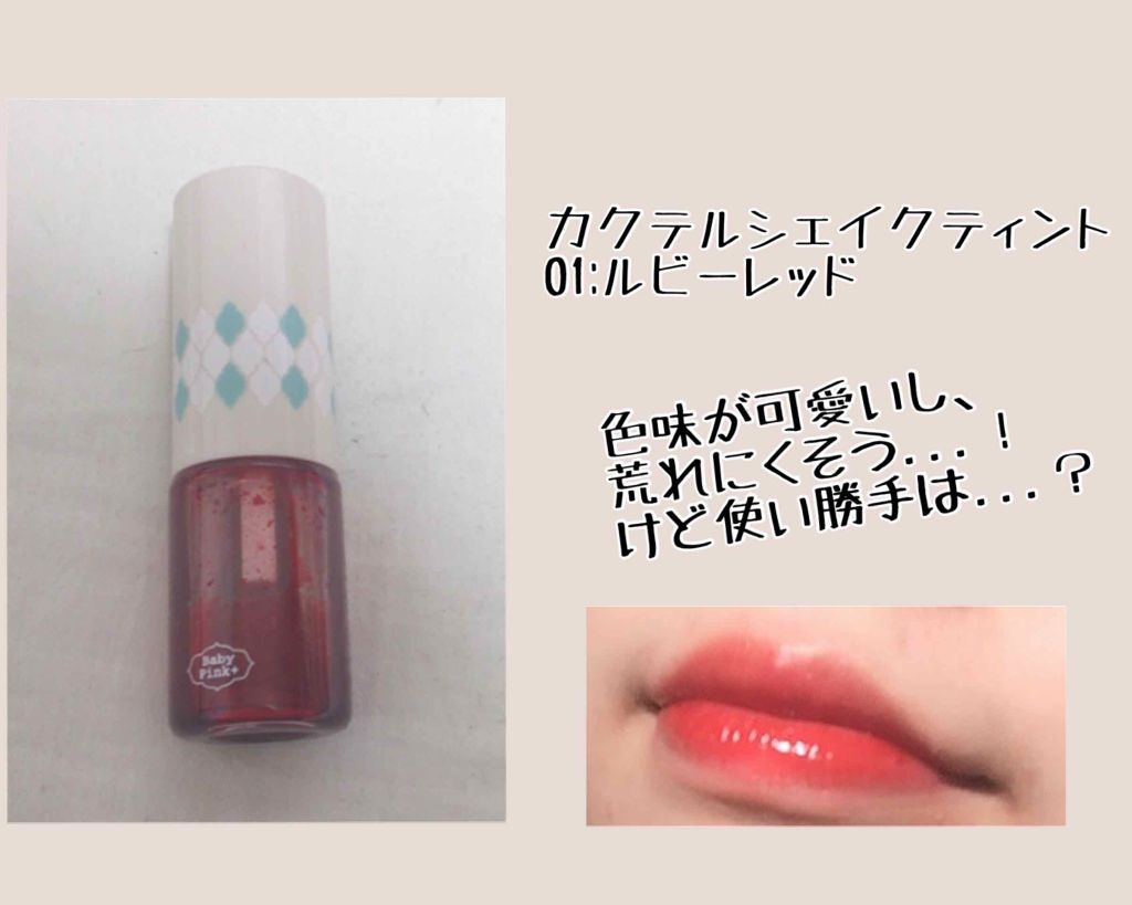 カクテルシェイクティント/ベビーピンク/リップティントを使ったクチコミ(1枚目)