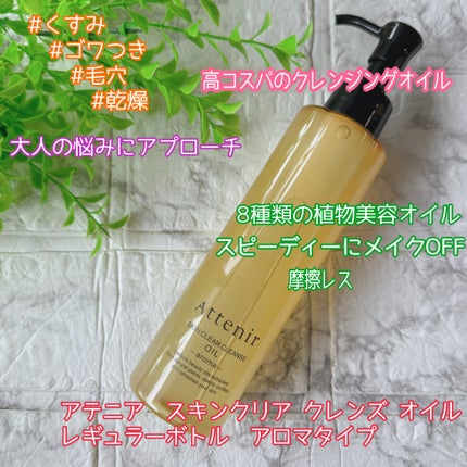 スキンクリア クレンズ オイル <アロマタイプ>/アテニア/オイルクレンジングを使ったクチコミ(1枚目)