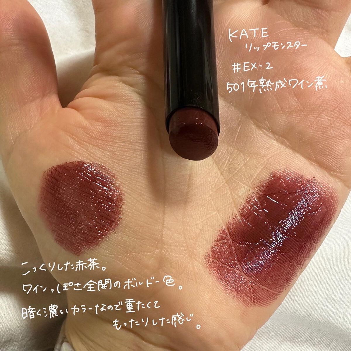 ケイト リップモンスター EX-2 501年熟成ワイン煮(限定色)/KATE/口紅を使ったクチコミ（2枚目）