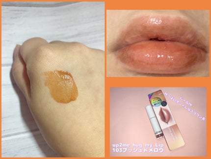 アップトゥーミー ハグマイリップ カラーロックプランパー/up2me/リッププランパーを使ったクチコミ(3枚目)