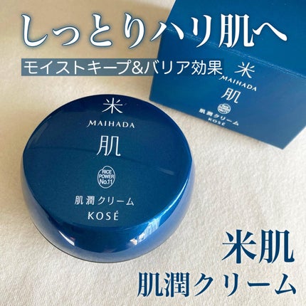 肌潤クリーム/米肌/フェイスクリームを使ったクチコミ(1枚目)