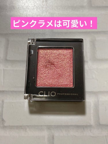 プロ シングル シャドウ G57 PEARLMANTIC/CLIO/パウダーアイシャドウを使ったクチコミ（1枚目）