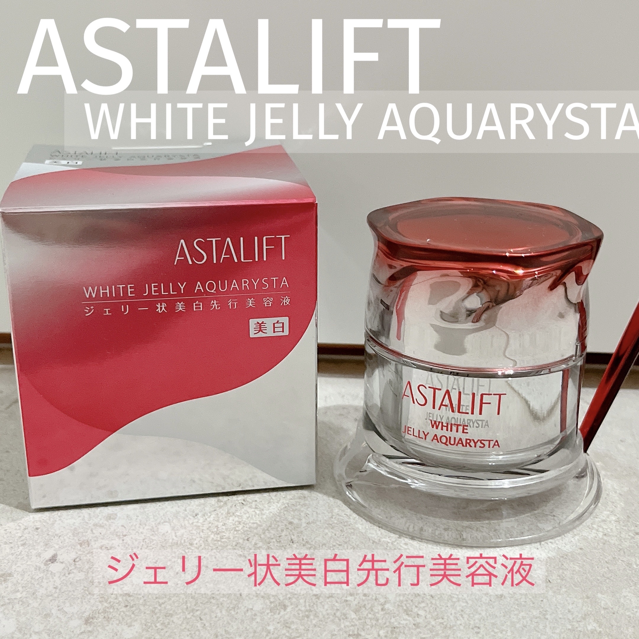 アスタリフト ホワイト ジェリー アクアリスタ/アスタリフト/美容液を使ったクチコミ（1枚目）