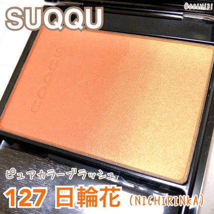 ピュア カラー ブラッシュ 127 日輪花 -NICHIRINKA/SUQQU/パウダーチークの画像