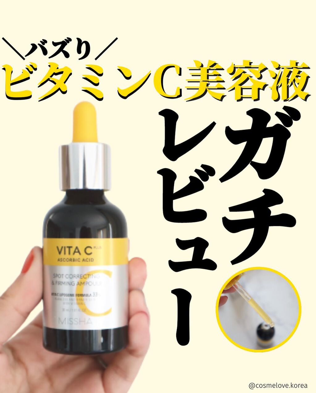 ミシャ ビタシープラス 美容液【日本処方】/MISSHA/美容液を使ったクチコミ（1枚目）