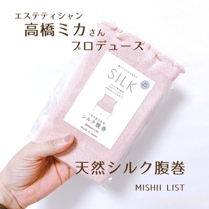 シルク腹巻/ミッシーリスト/ボディグッズを使ったクチコミ(1枚目)