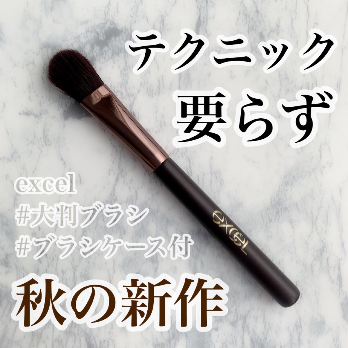 アイシャドウブラシ Ｌ/excel/メイクブラシを使ったクチコミ（1枚目）