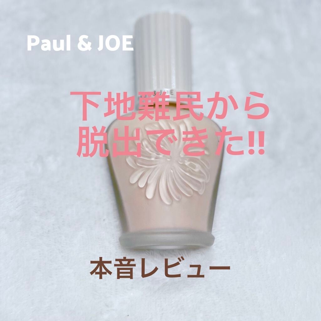 プロテクティング ファンデーション プライマー		/PAUL & JOE BEAUTE/化粧下地を使ったクチコミ(1枚目)