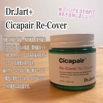 ドクタージャルト シカペア リカバー (第2世代)/Dr.Jart+/フェイスクリームを使ったクチコミ(1枚目)