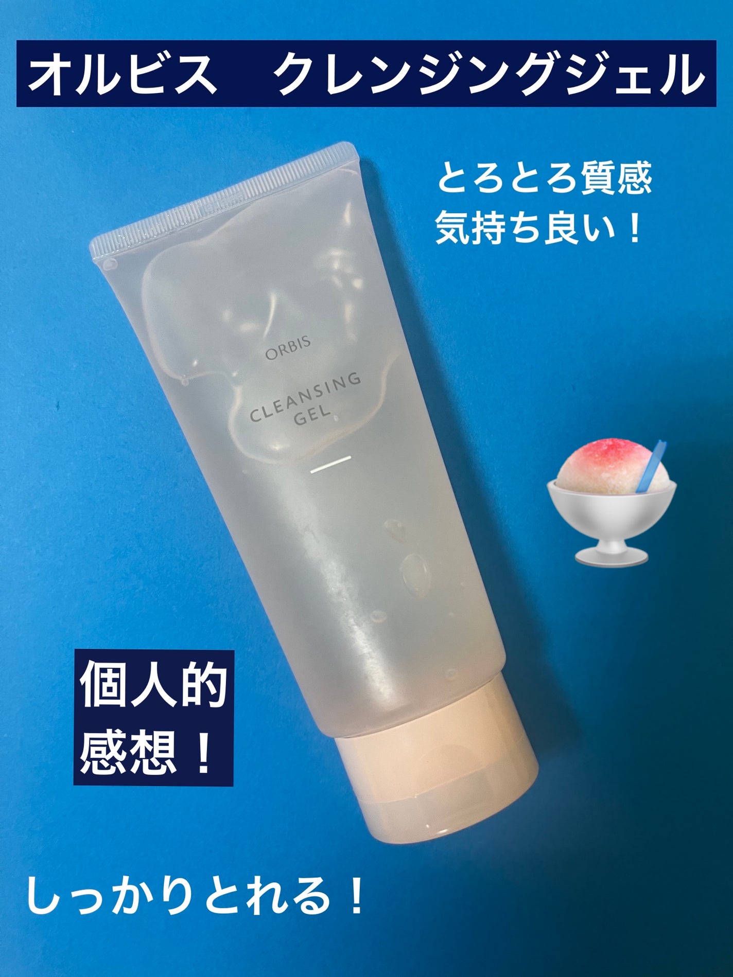 クレンジングジェル/オルビス/クレンジングジェルを使ったクチコミ(1枚目)