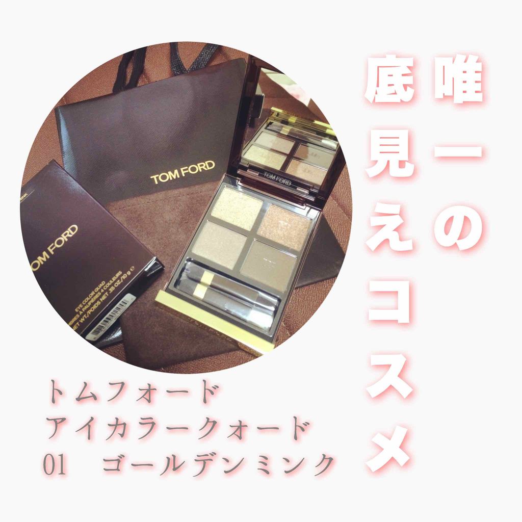 アイ カラー クォード/TOM FORD BEAUTY/アイシャドウパレットを使ったクチコミ(1枚目)