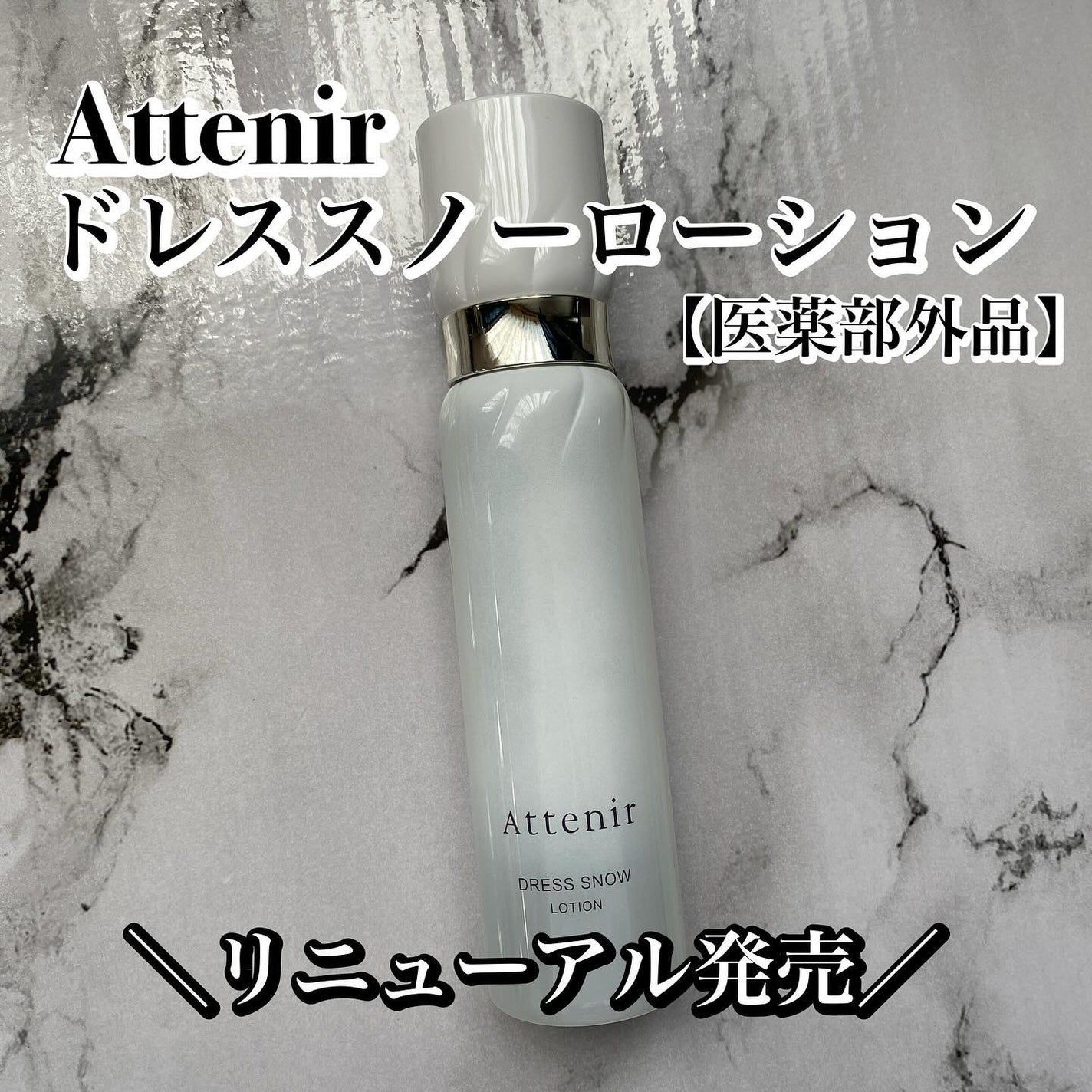 ドレススノー ローション【医薬部外品】 /アテニア/化粧水を使ったクチコミ(1枚目)