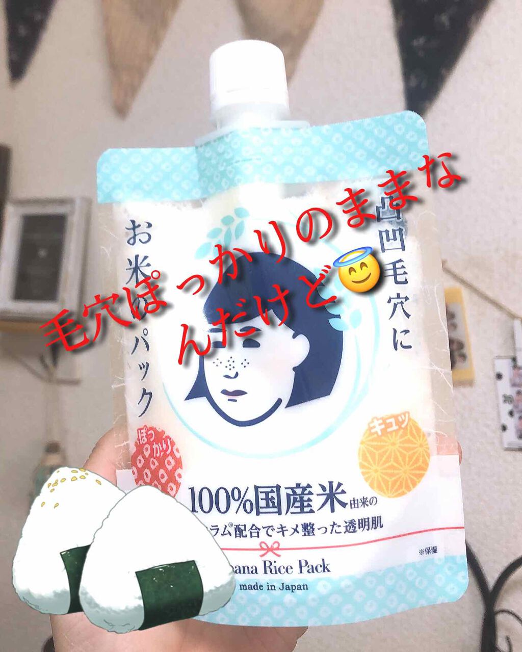お米のパック/毛穴撫子/洗い流すパック・マスクを使ったクチコミ（1枚目）