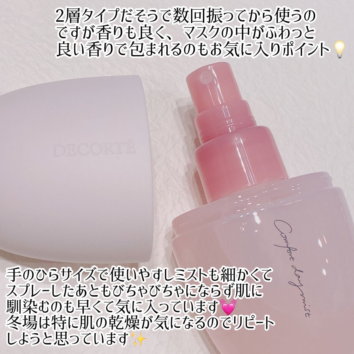 コンフォート デイミスト セット&プロテクト/DECORTÉ/ミスト状化粧水を使ったクチコミ(3枚目)