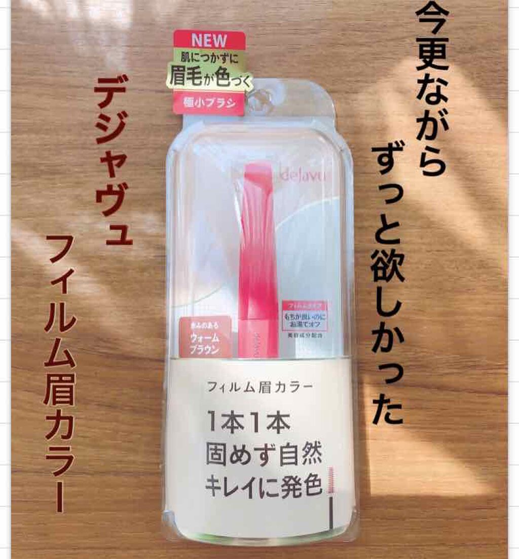 フィルム眉カラー/デジャヴュ/眉マスカラを使ったクチコミ（1枚目）