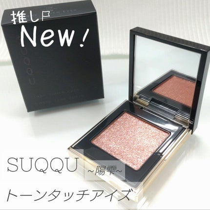 トーン タッチ アイズ/SUQQU/単色アイシャドウを使ったクチコミ(1枚目)