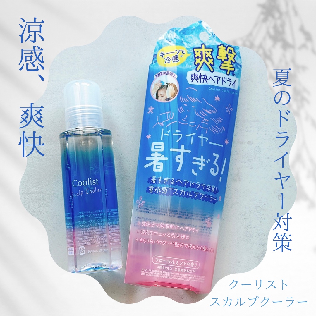 クーリスト スカルプクーラー フローラルミント/Coolist/頭皮ケアを使ったクチコミ（1枚目）