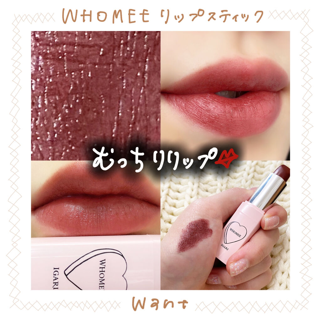 フーミー リップスティック/WHOMEE/口紅を使ったクチコミ（1枚目）
