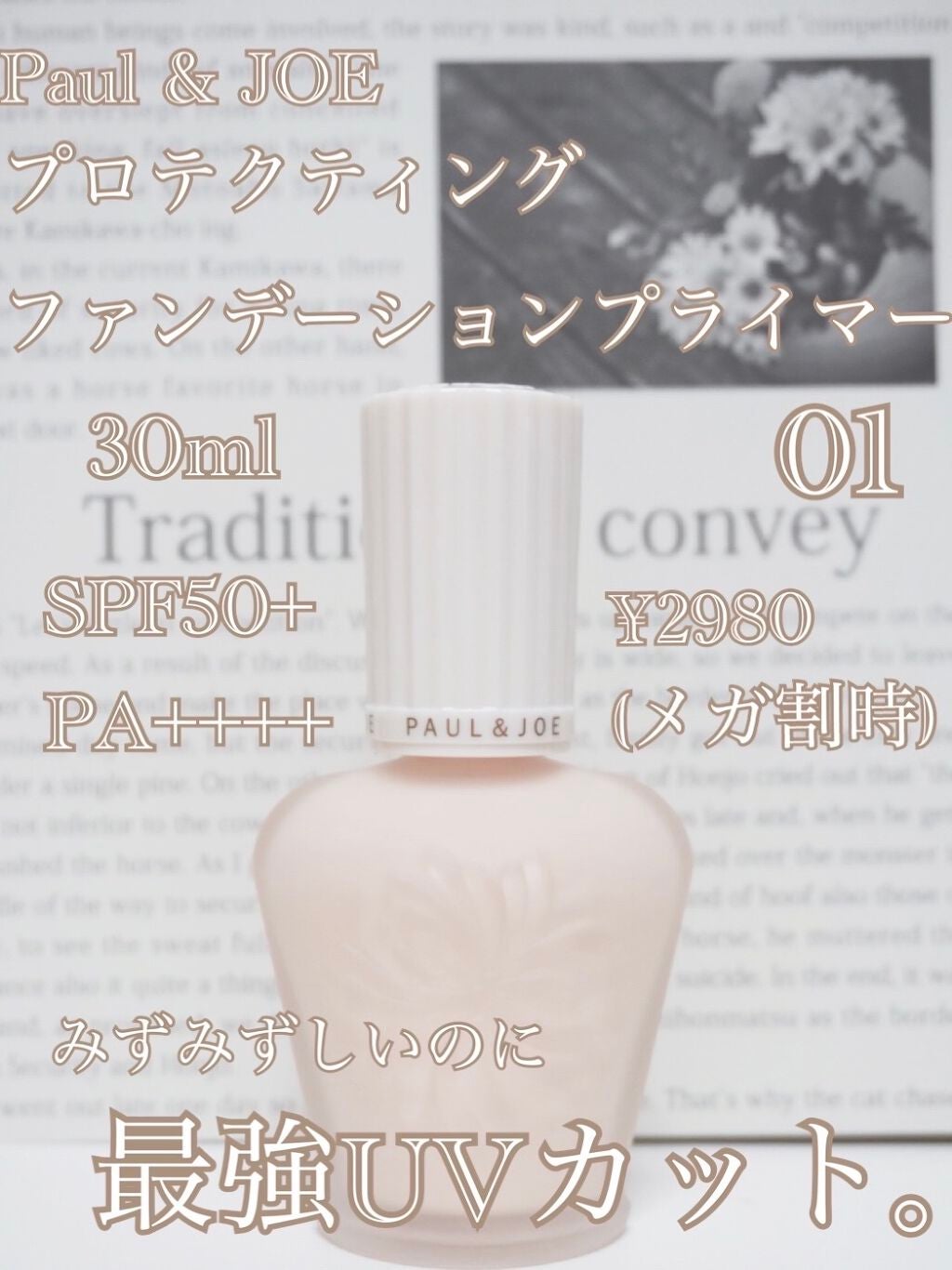 プロテクティング ファンデーション プライマー /PAUL & JOE BEAUTE/化粧下地を使ったクチコミ(2枚目)