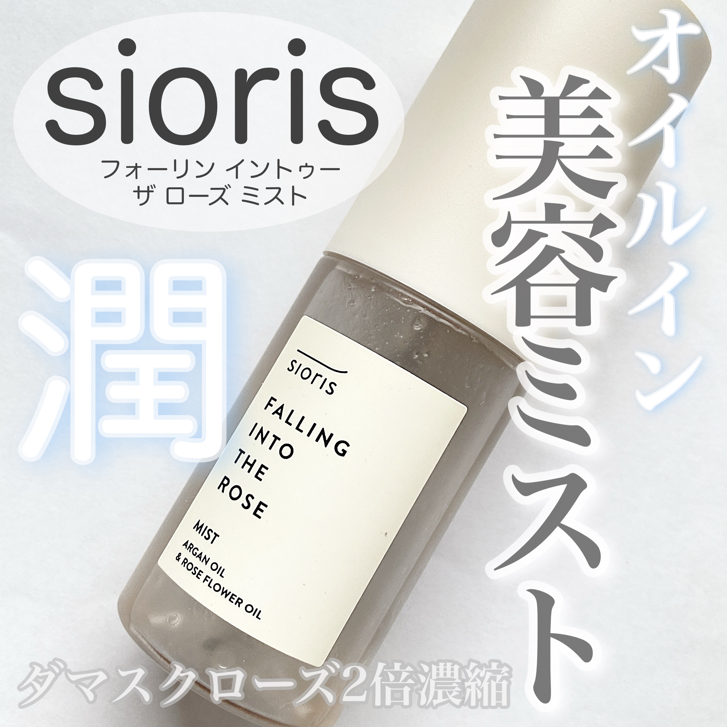フォーリン イントゥー ザ ローズ ミスト/SIORIS/化粧水を使ったクチコミ（1枚目）