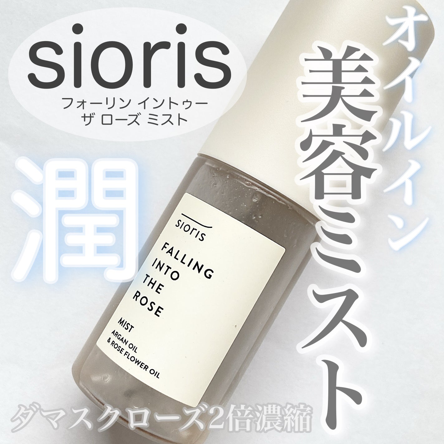 フォーリン イントゥー ザ ローズ ミスト/SIORIS/化粧水を使ったクチコミ(1枚目)